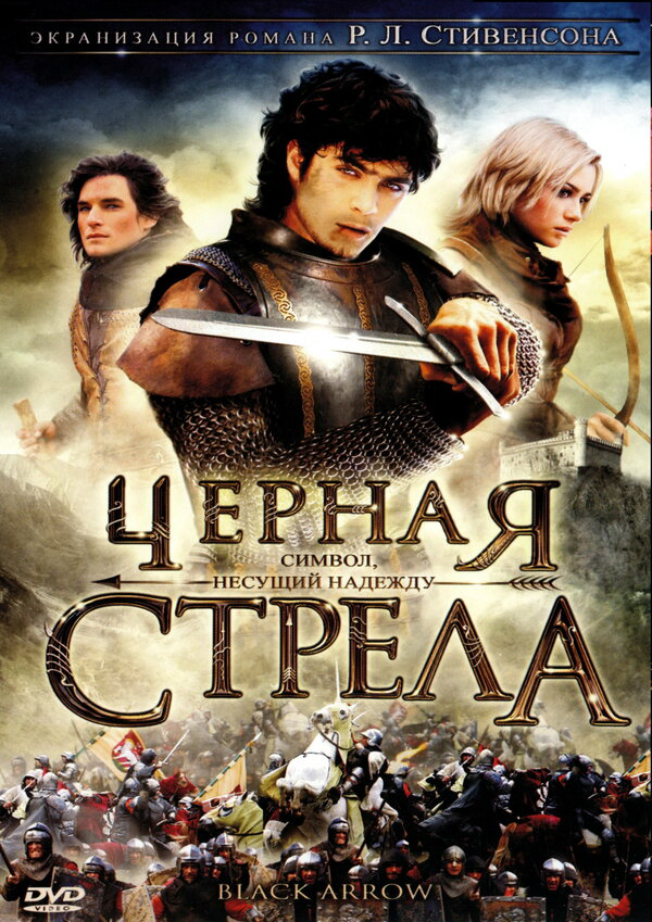 Черная стрела 2006 постер